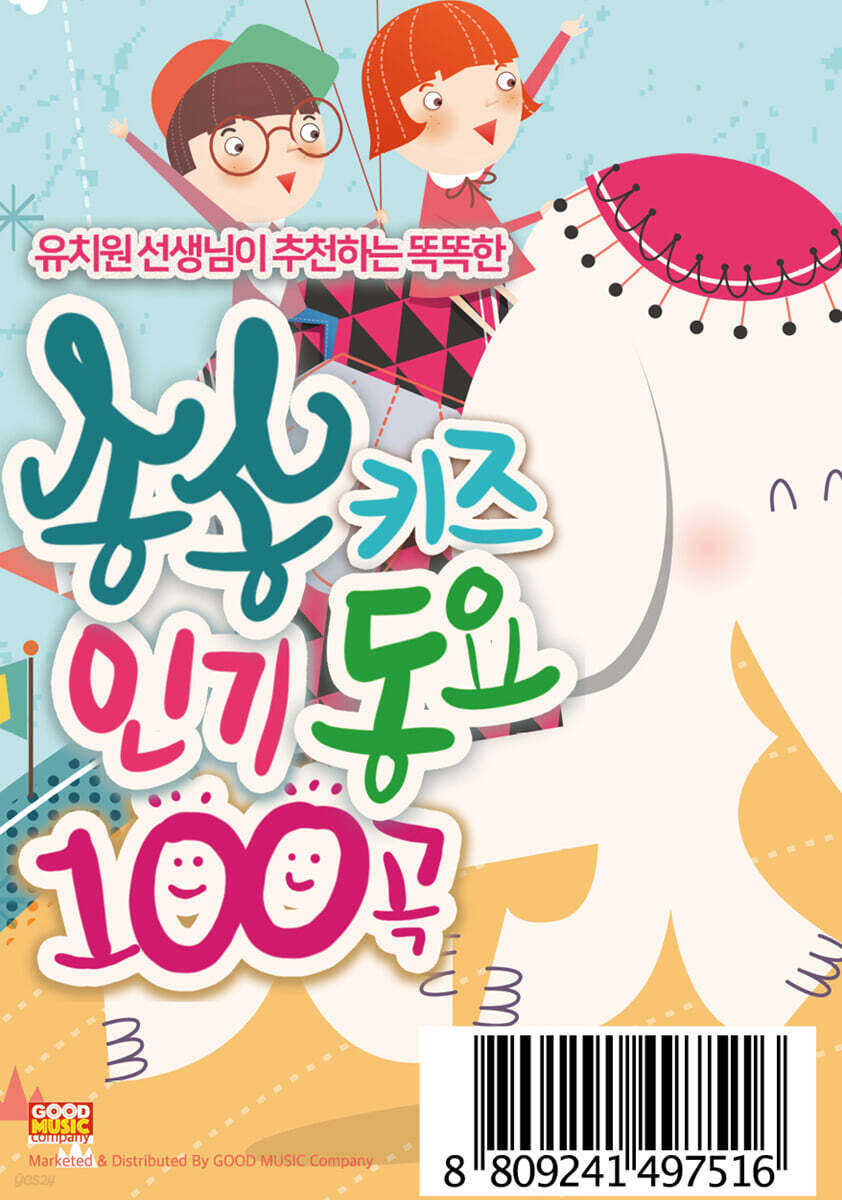 송송키즈인기동요100 [USB]