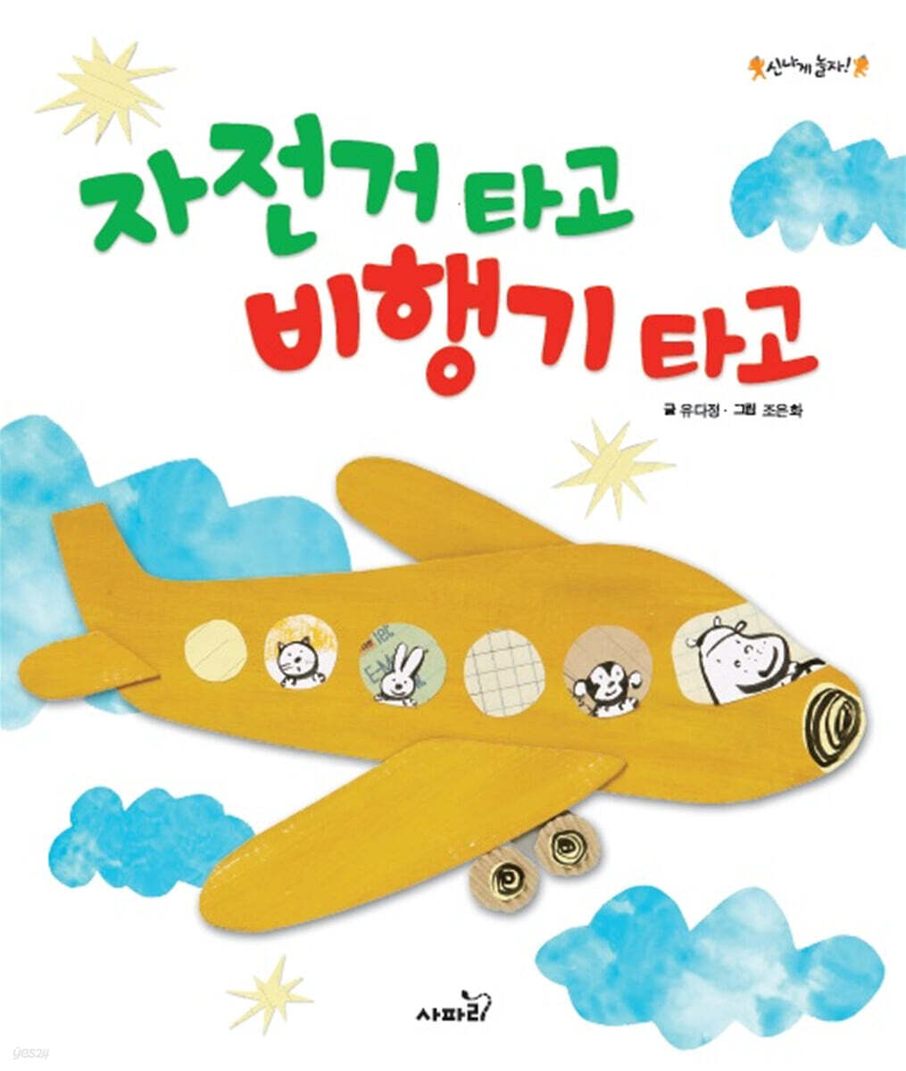 자전거 타고 비행기 타고 - 예스24