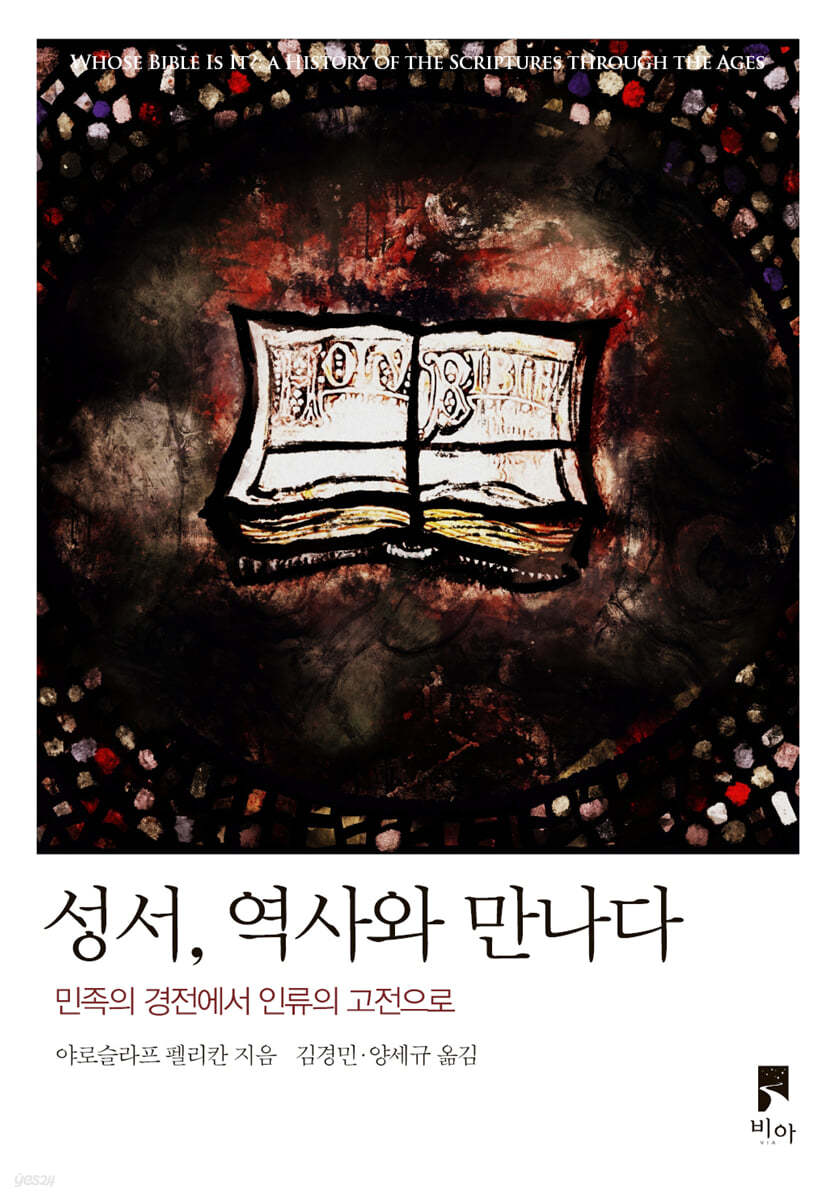 성서, 역사와 만나다