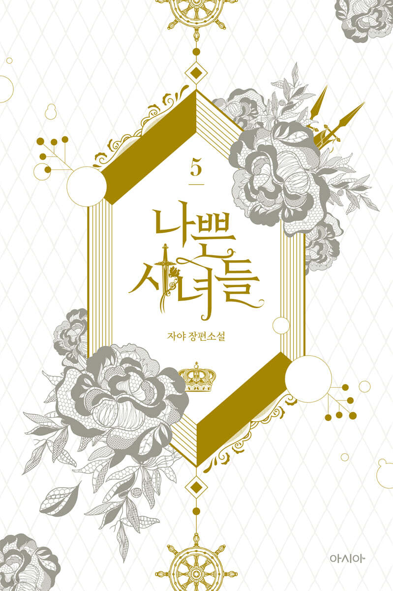 나쁜 시녀들 5