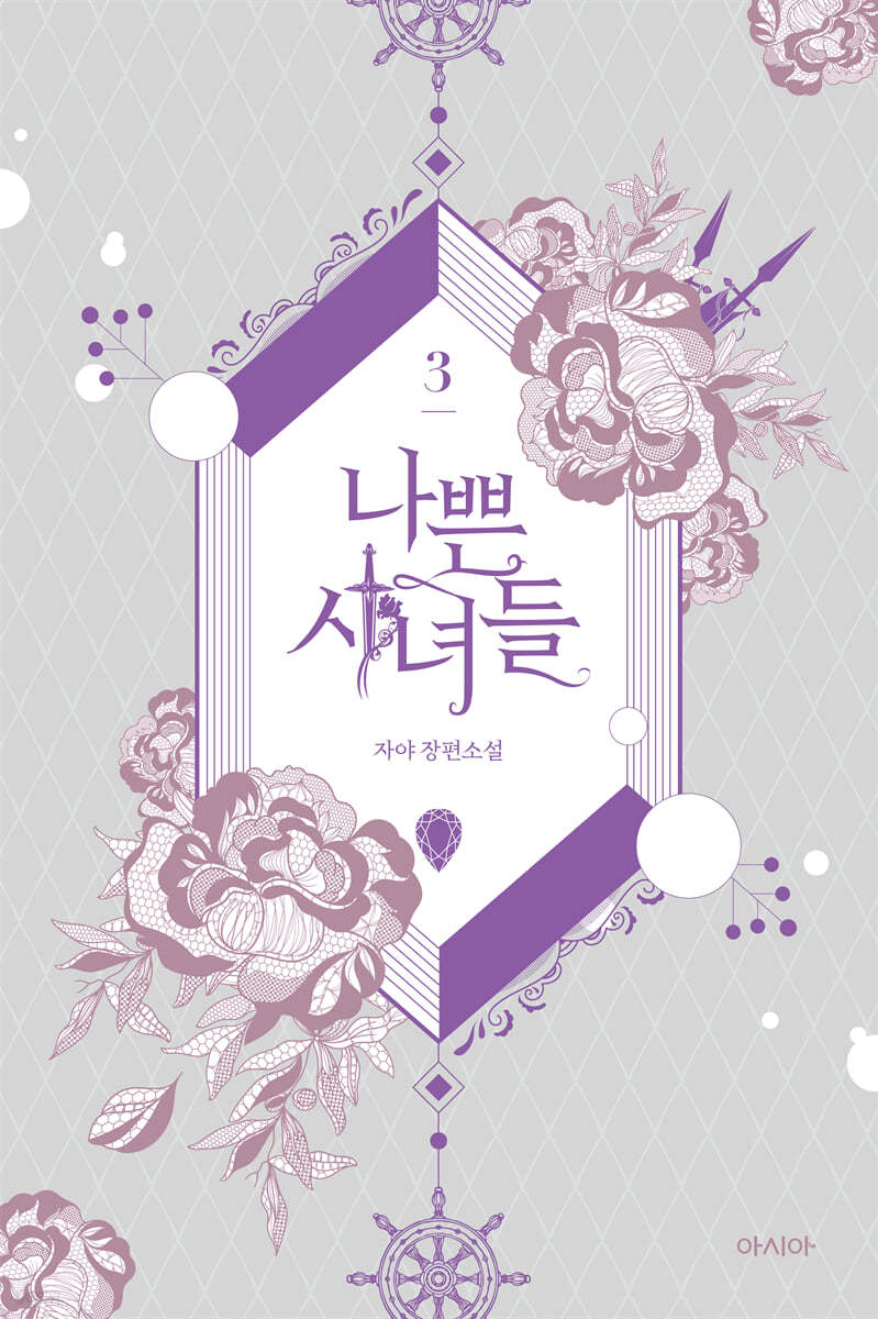 나쁜 시녀들 3