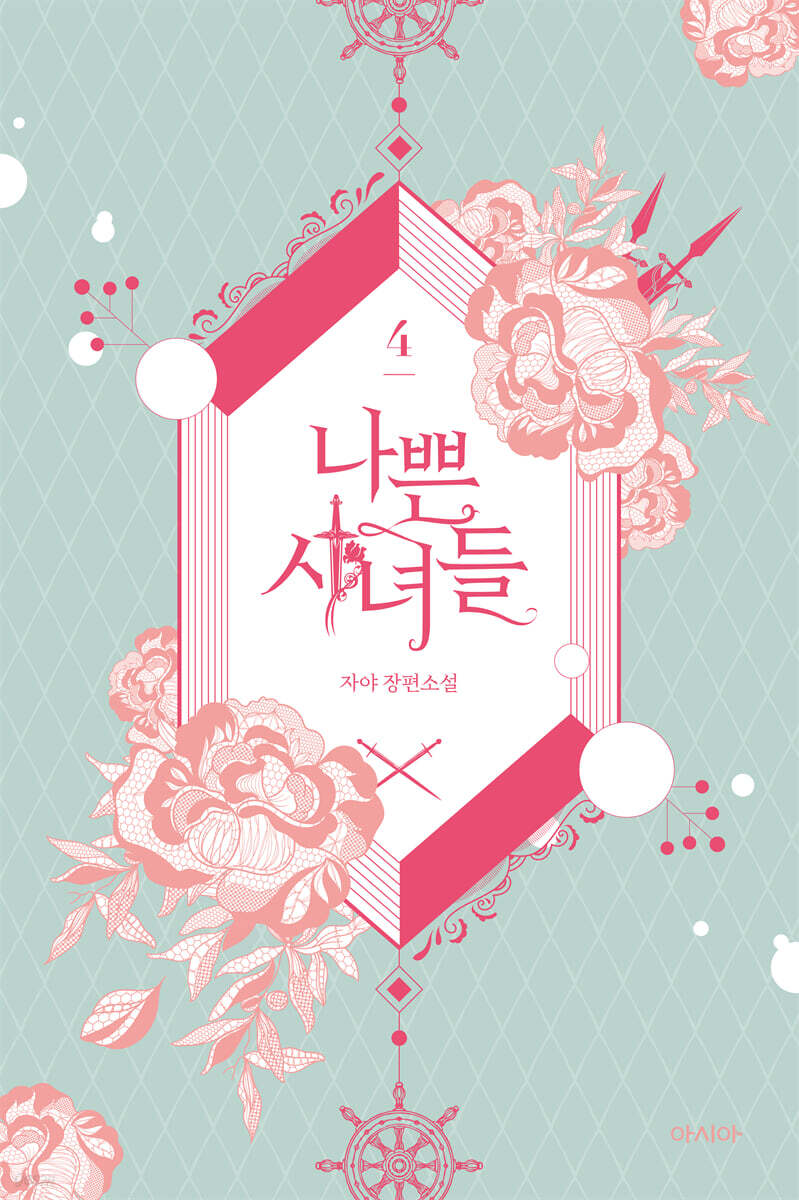 나쁜 시녀들 4