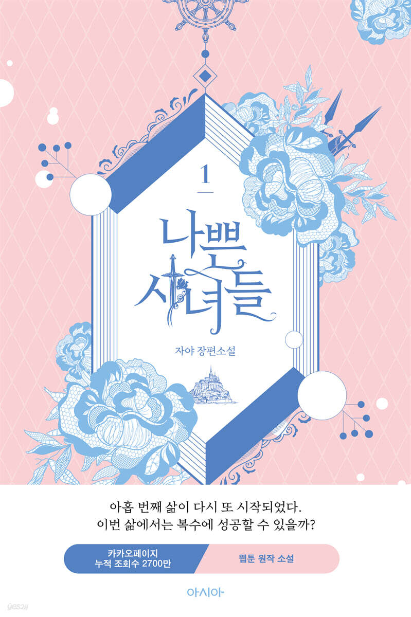 나쁜 시녀들 1