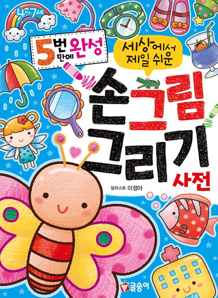 5번 만에 완성 세상에서 제일 쉬운 손그림 그리기 사전