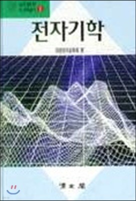 (전자공학회신교재총서 1) 전자기학