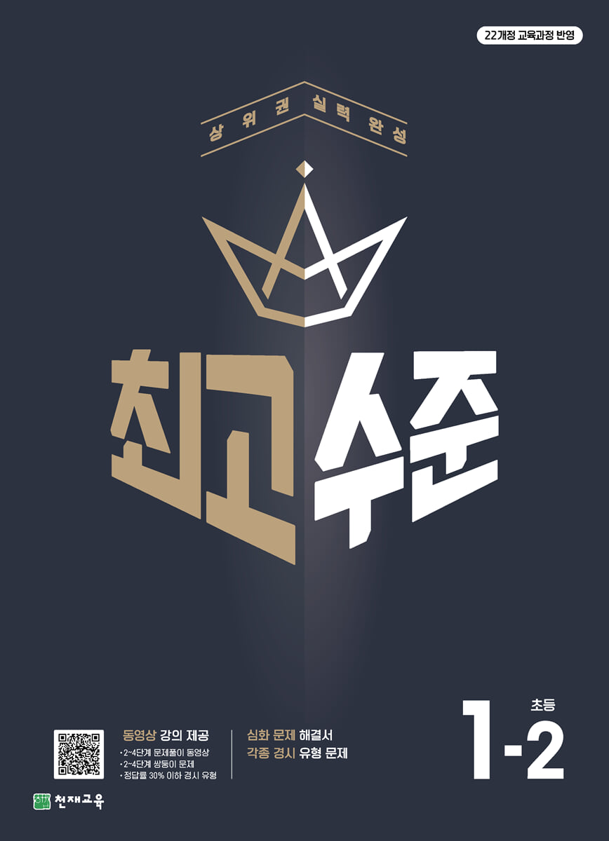 최고수준 초등수학 1-2 (2026년용)