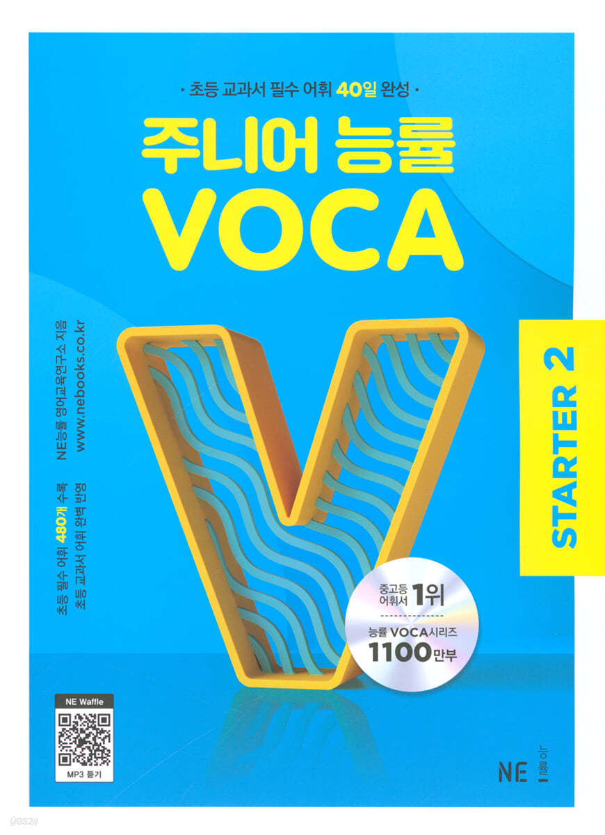 주니어 능률 VOCA STARTER 2