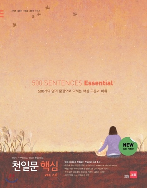 천일문 핵심 이센셜 500 SENTENCES Essential ver.2.0