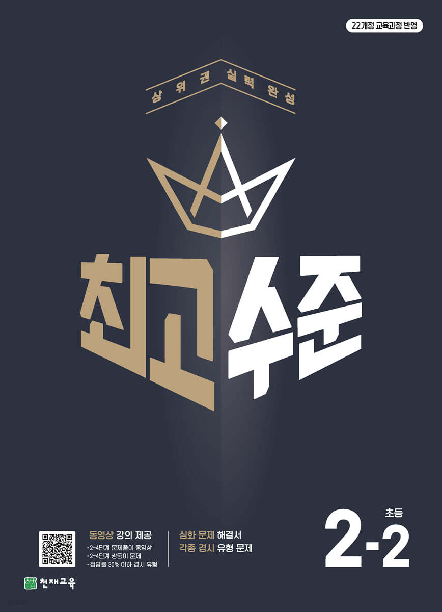 최고수준 초등수학 2-2 (2026년용)