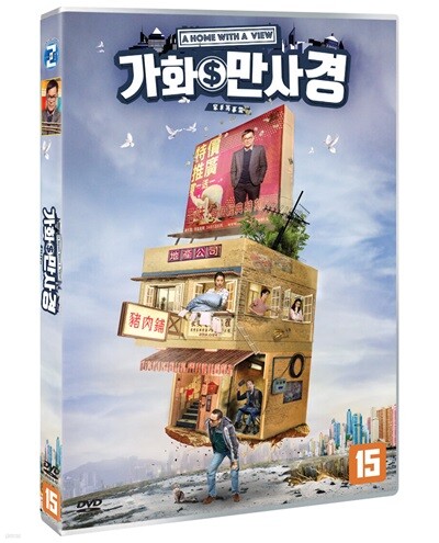 가화만사경