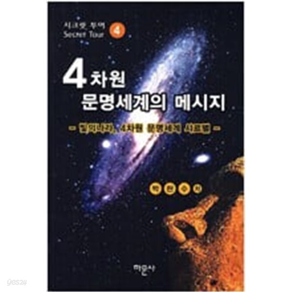 [중고샵] 4차원 문명세계의 메시지 | 시크릿 투어 1~4권 세트 - 예스24 [중고샵]4차원 문명세계의 메시지  | 시크릿 투어 1~4권 세트 - 예스24