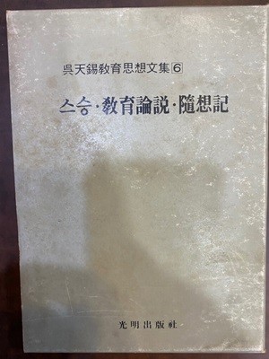 1975년 초판 오천석 교육사상문집 6 스승 교육논설 수상기