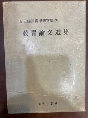 1975년 초판 오천석 교육사상문집 7 교육논문선집