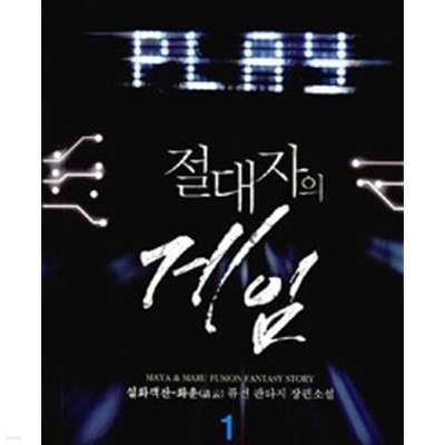 절대자의 게임 1-17완결