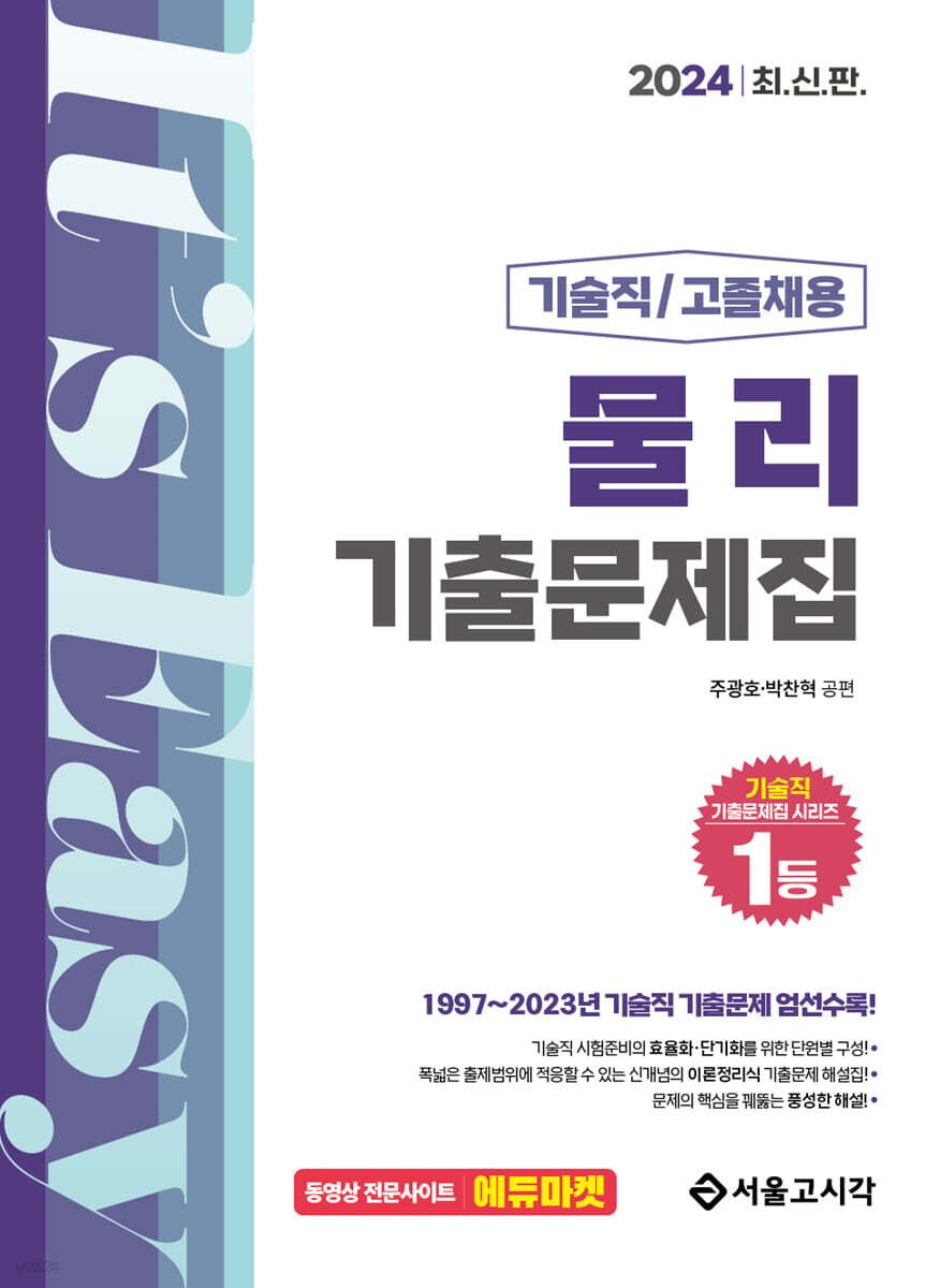 2024 기술직/고졸채용 공무원 물리 기출문제집