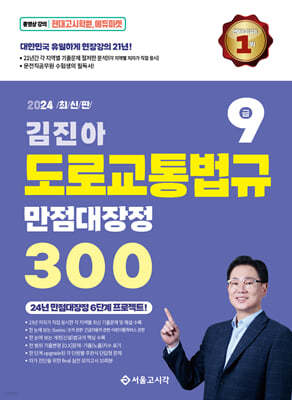 2024 김진아 도로교통법규 만점대장정 300