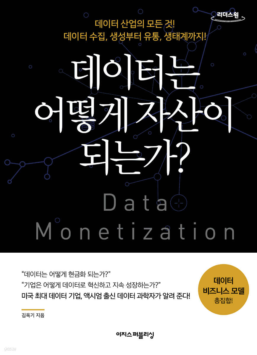 데이터는 어떻게 자산이 되는가? (큰글자도서)