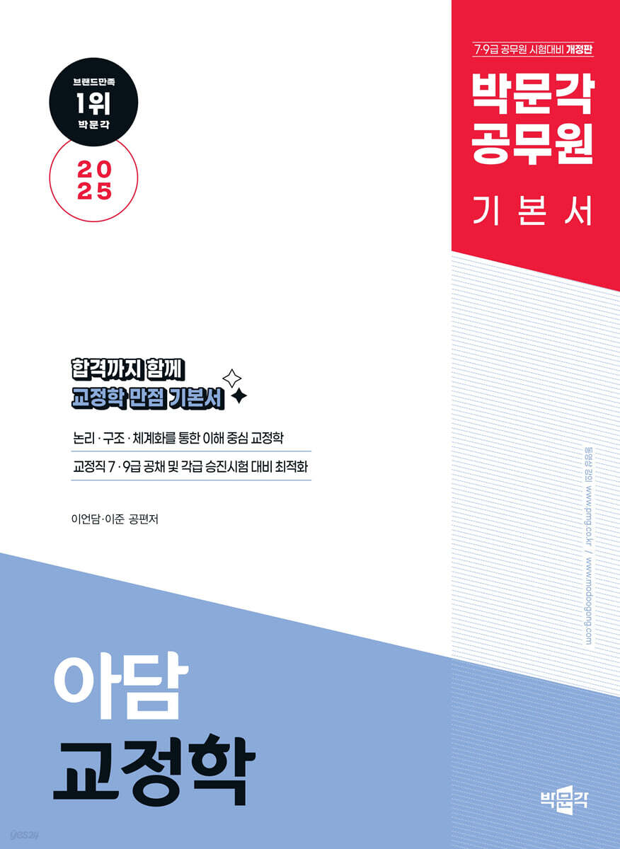 2025 박문각 공무원 아담 교정학 기본서