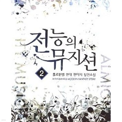 전능의 뮤지션 1-11완결/홀로선별