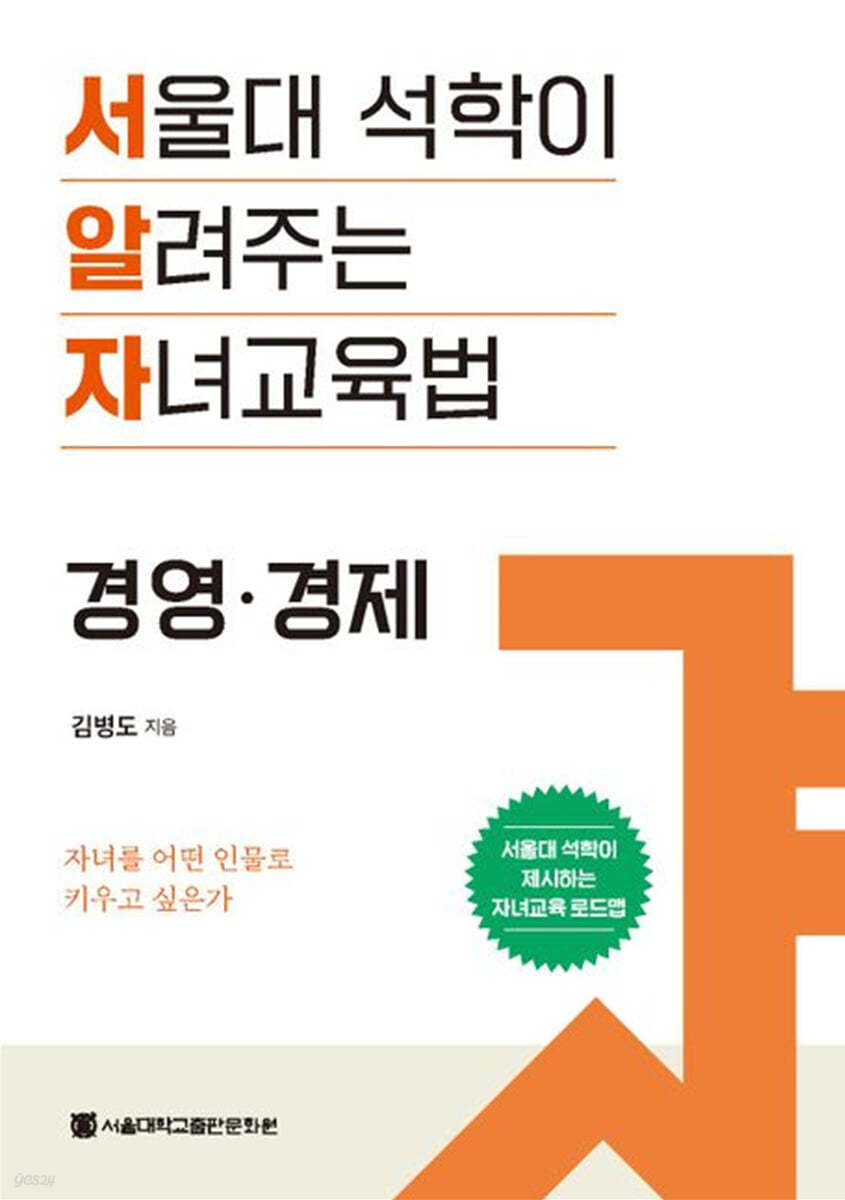 서울대 석학이 알려주는 자녀교육법 : 경영·경제