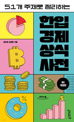 한입 경제 상식사전 (큰글자도서)