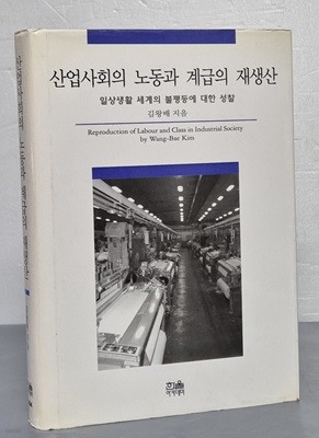 산업사회의 노동과 계급의 재생산