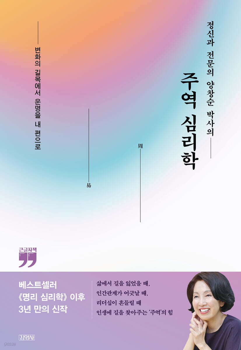 정신과 전문의 양창순 박사의 주역 심리학(큰글자책)