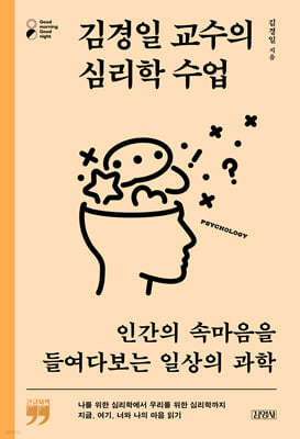 김경일 교수의 심리학 수업(큰글자책)