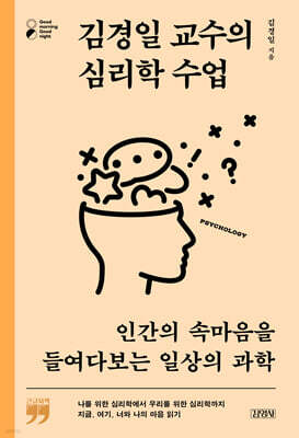 김경일 교수의 심리학 수업 (큰글자책)