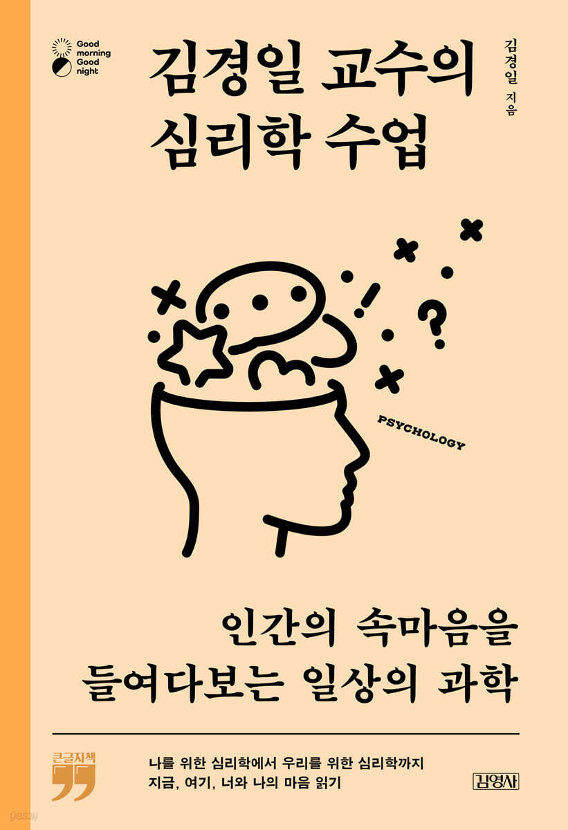 김경일 교수의 심리학 수업 (큰글자책)