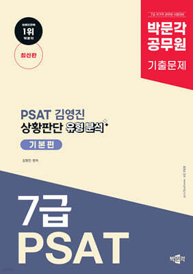 박문각 공무원 PSAT 김영진 상황판단 유형 분석 기본편