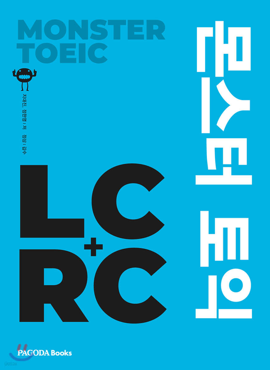 몬스터 토익 LC+RC