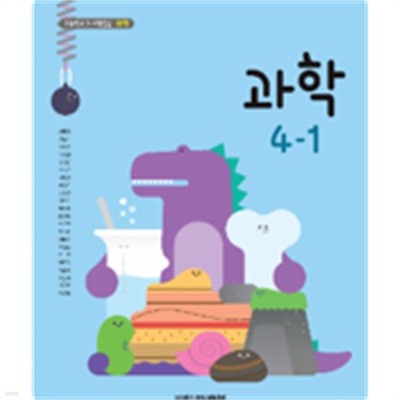 초등학교 과학 4-1 교과서 (현동걸/아이스크림)