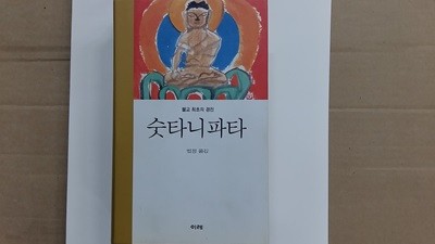 숫타니파타,-불교 최초의 경전-