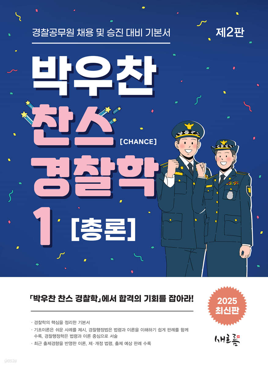 2025 박우찬 찬스 경찰학 1