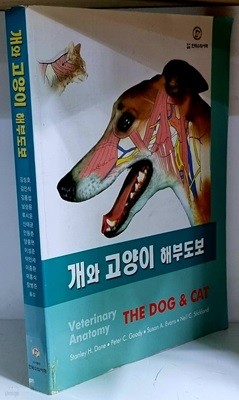 개와 고양이 해부도보 - 초판