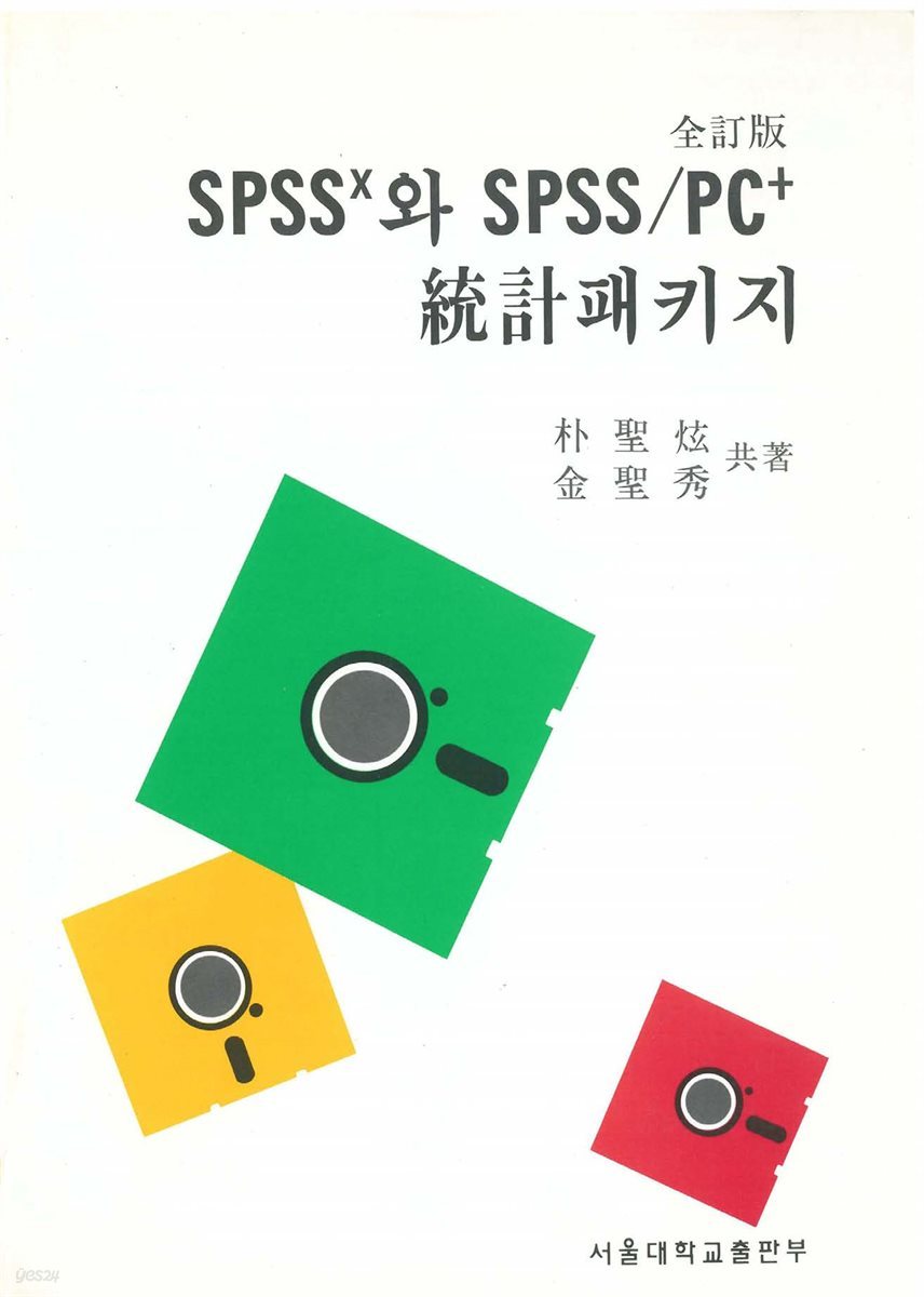 SPSSx와 SPSS/PC+ 統計 패키지