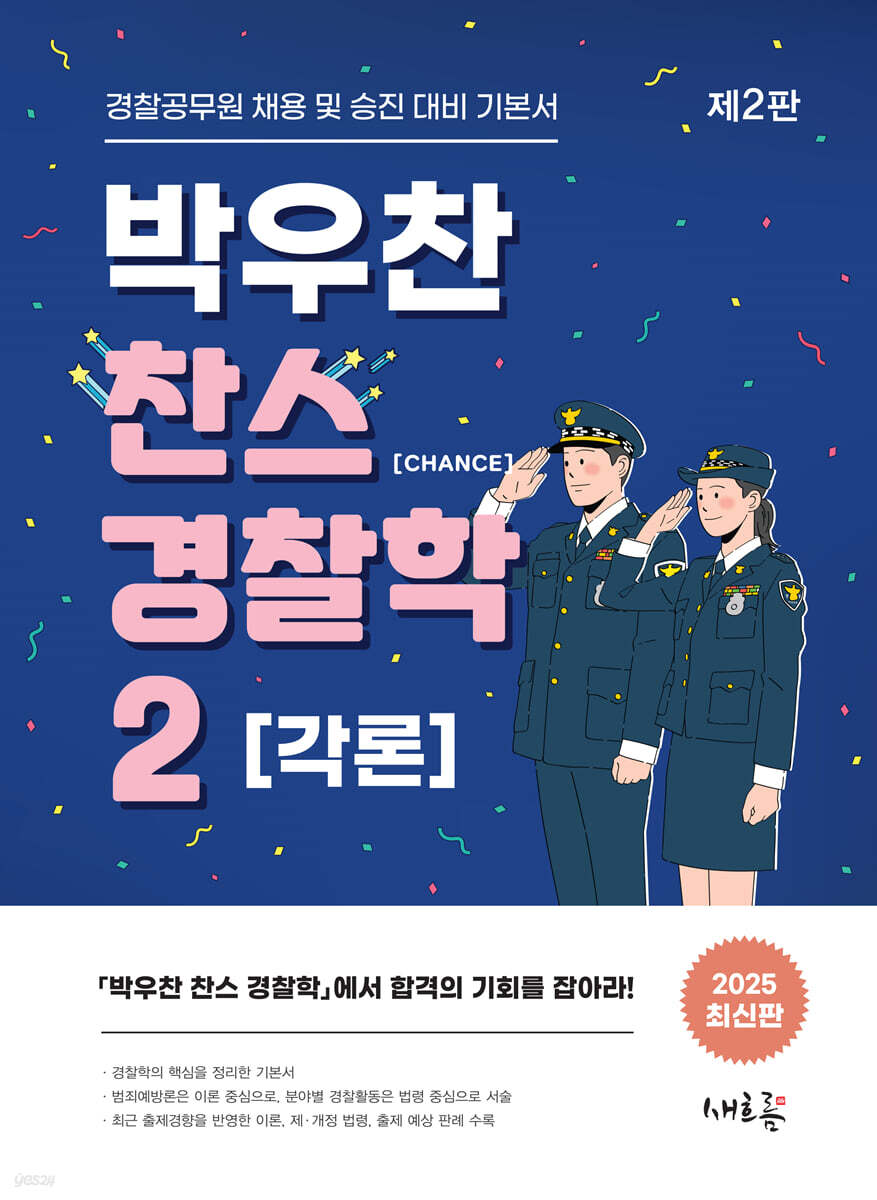 2025 박우찬 찬스 경찰학 2