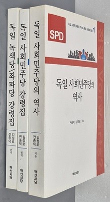 독일 사회민주당의 역사& 독일 사회민주당의 강령집& 독일 녹색당/좌파당 강령집 (3권)