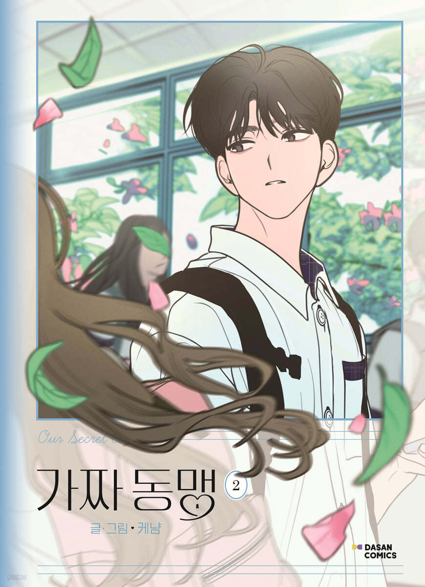 가짜 동맹 2 일반판