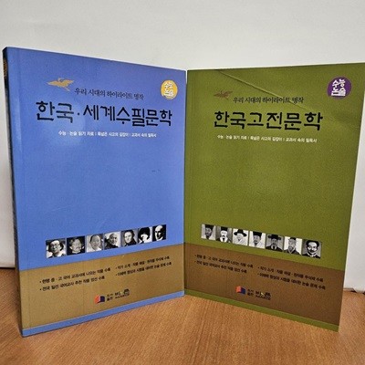 한국세계 수필문학 + 한국고전문학 (전2권)