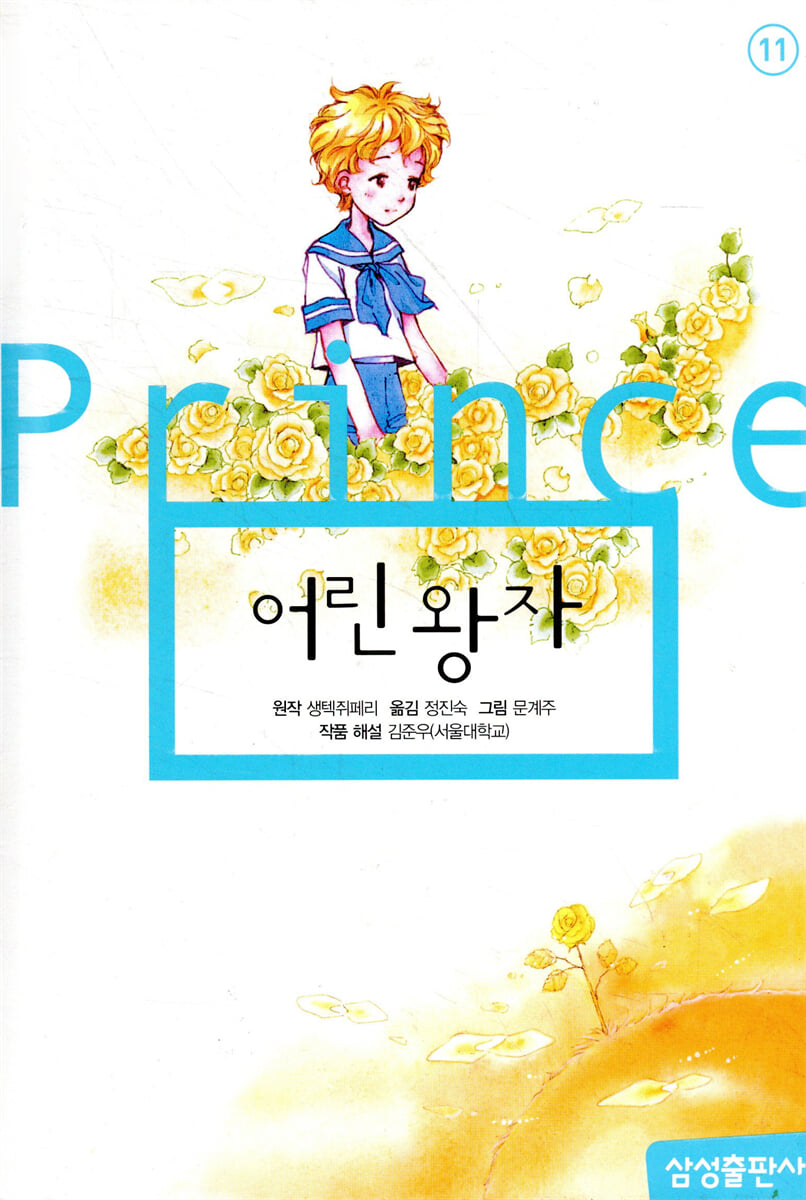 어린 왕자