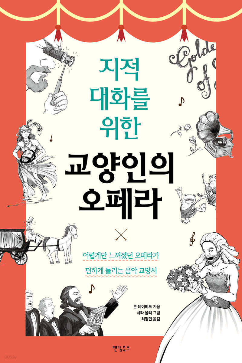 [대여] 지적 대화를 위한 교양인의 오페라