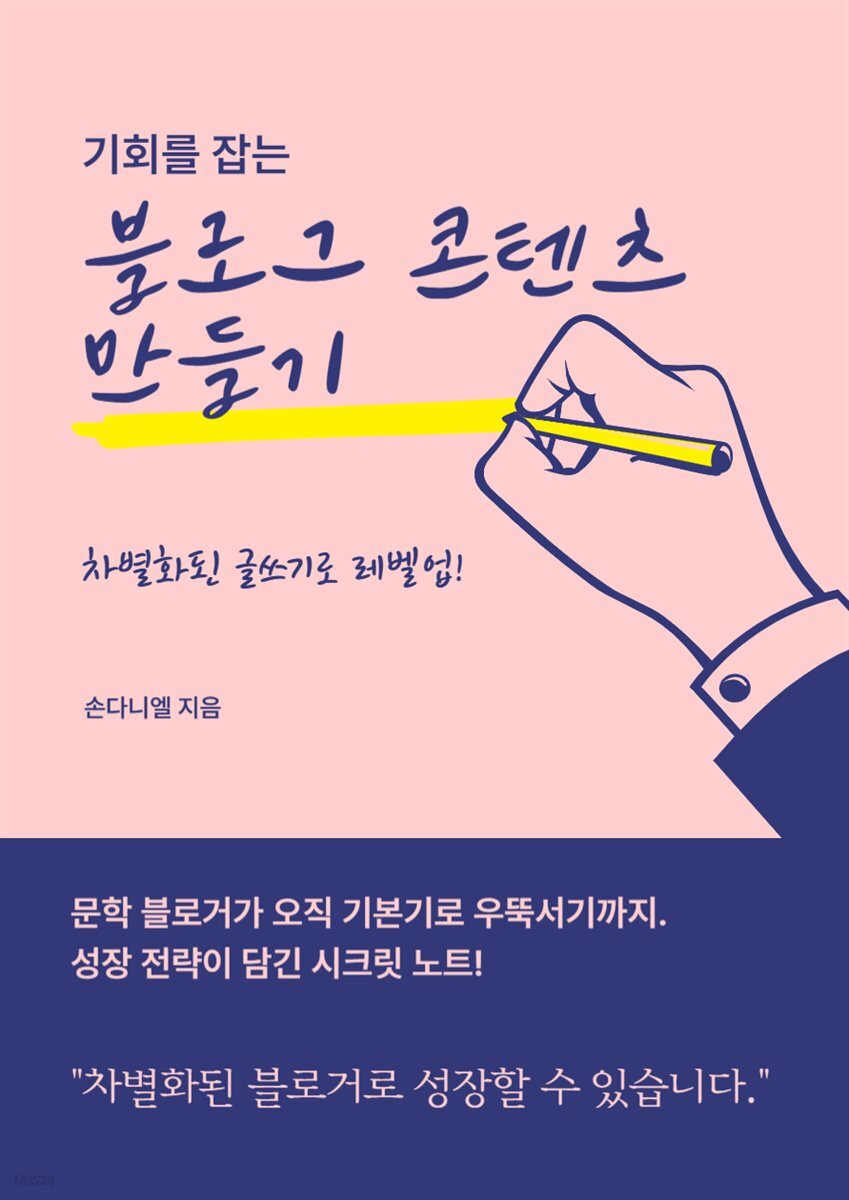 기회를 잡는 블로그 콘텐츠 만들기