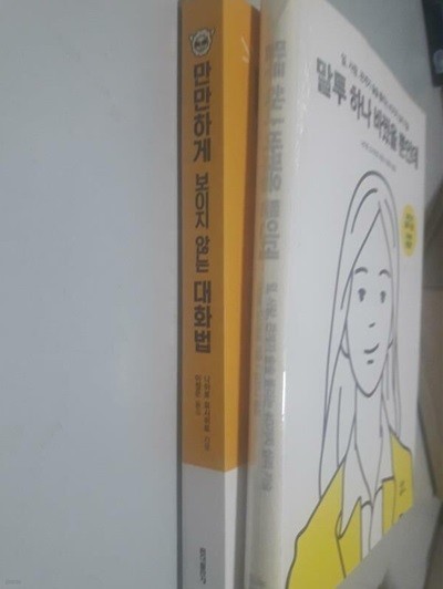 말투 하나 바꿨을 뿐인데 + 만만하게 보이지 않는 대화법 /(두권/나이토 요시히토/사진 및 하단참조)