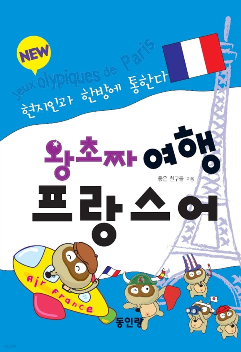New 왕초짜 여행 프랑스어
