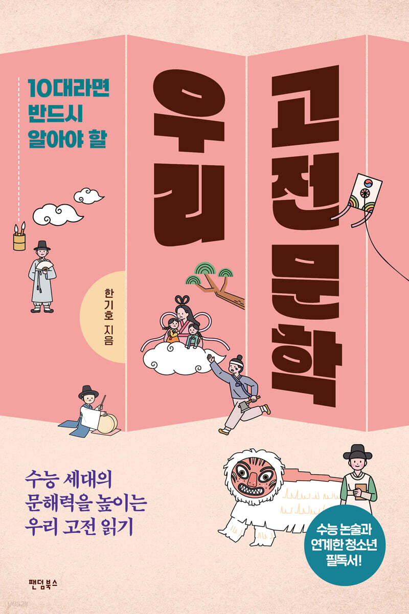 [대여] 10대라면 반드시 알아야 할 우리 고전 문학