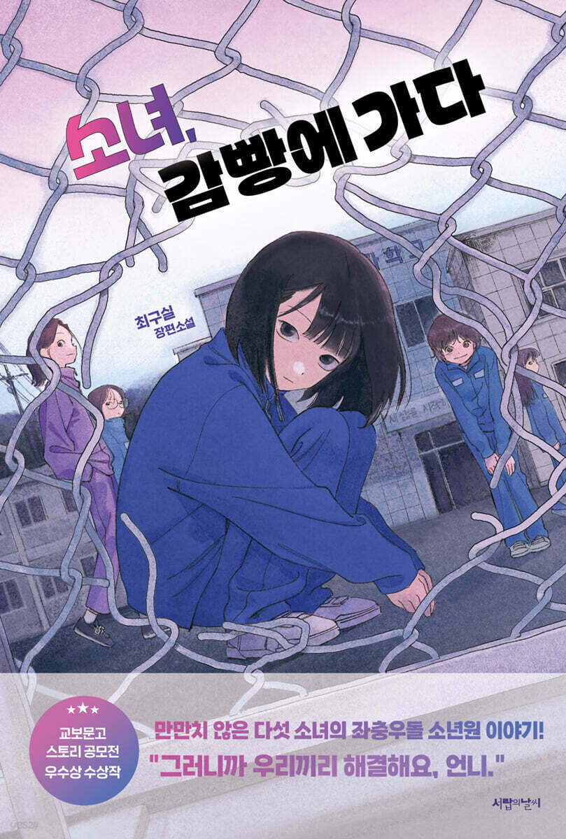 [대여] 소녀, 감빵에 가다