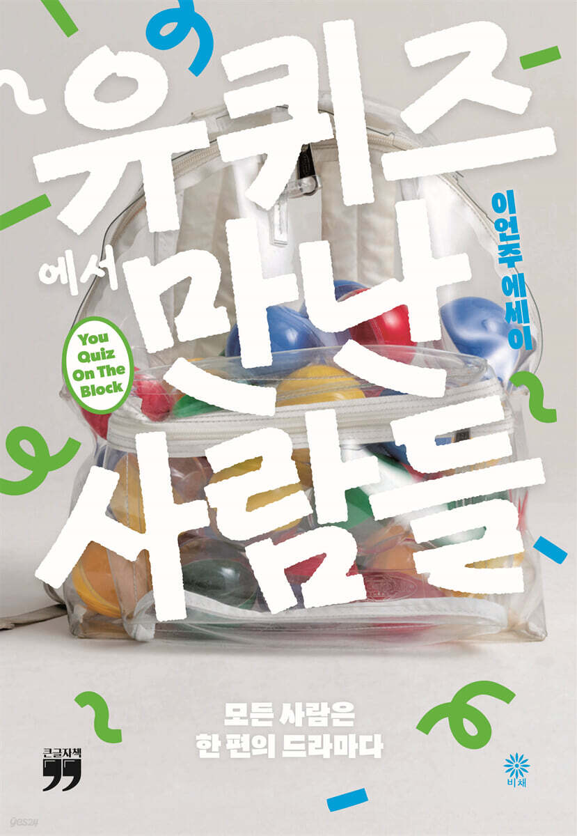 유퀴즈에서 만난 사람들 (큰글자책)