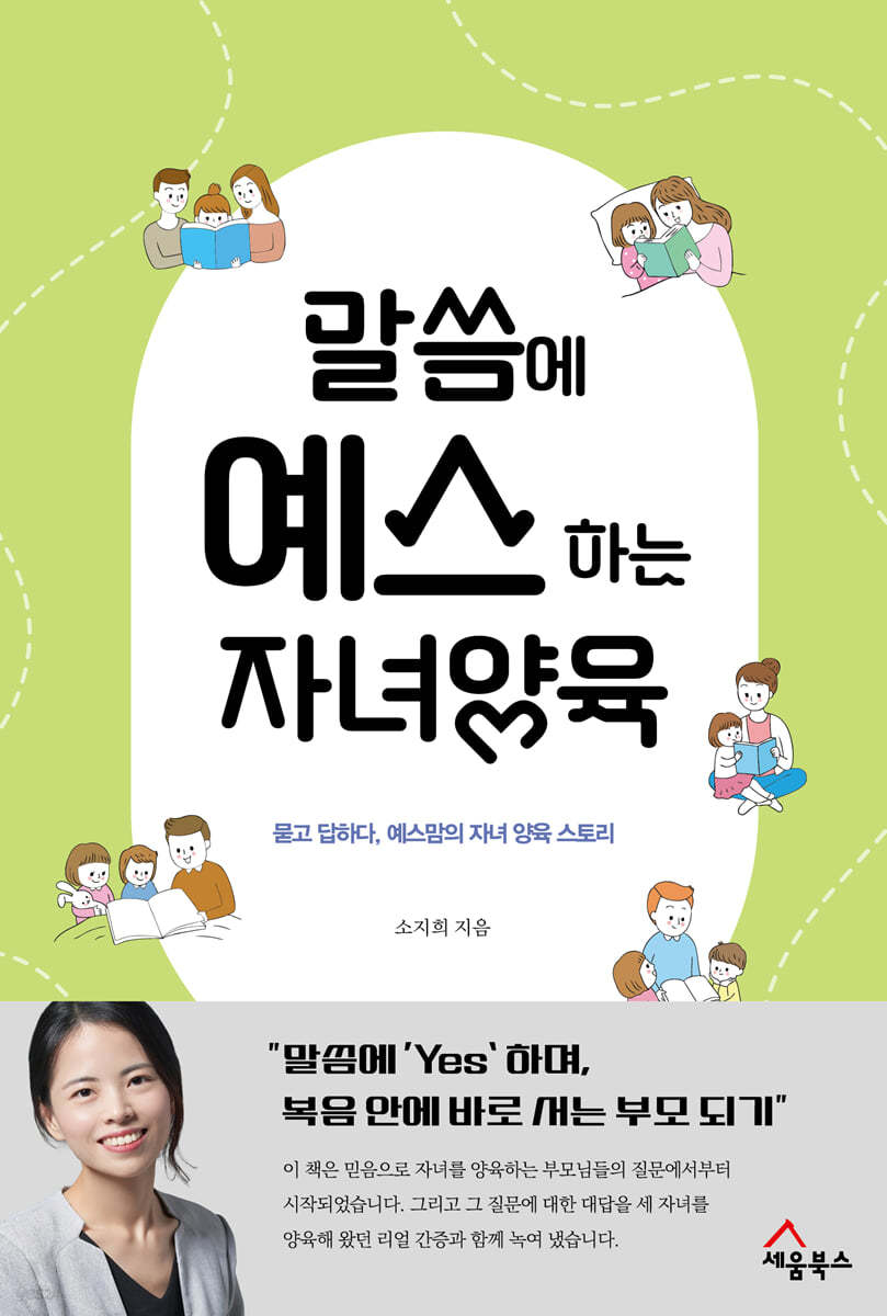 말씀에 예스하는 자녀양육